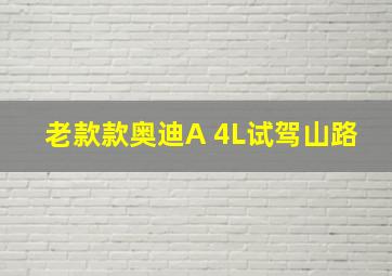 老款款奥迪A 4L试驾山路